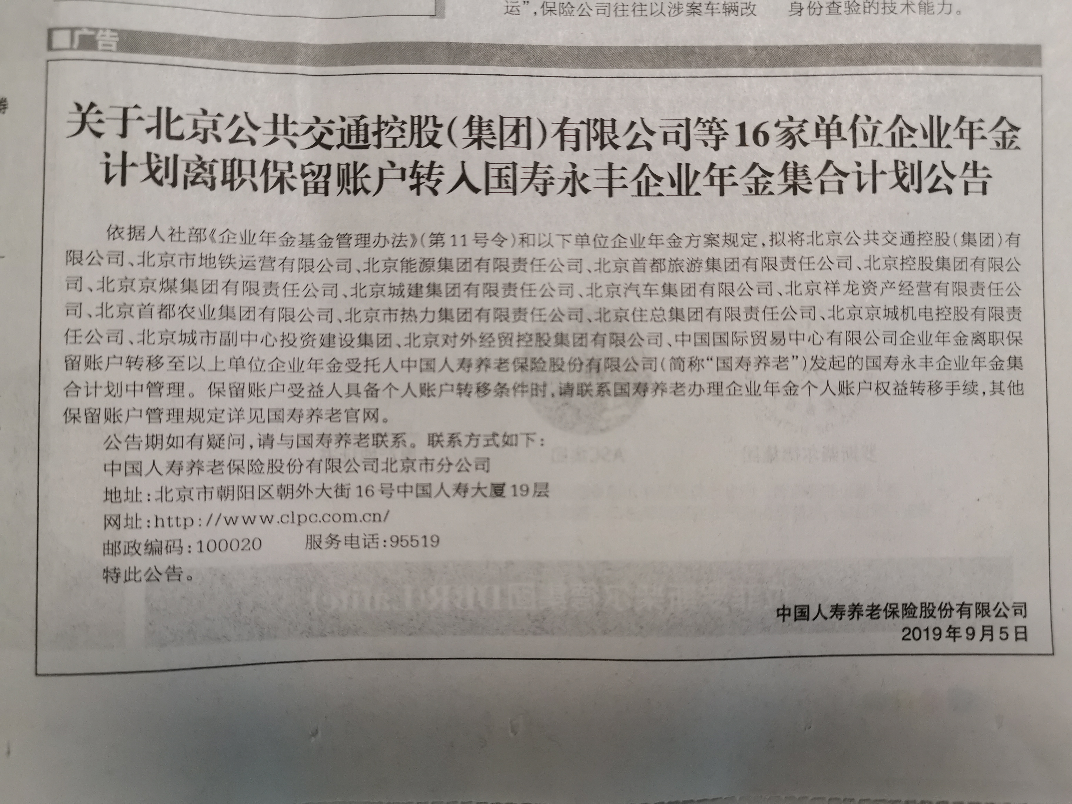 關(guān)于北京京城機(jī)電控股有限責(zé)任公司企業(yè)年金計(jì)劃<br>離職保留賬戶轉(zhuǎn)入國(guó)壽永豐企業(yè)年金集合計(jì)劃公告