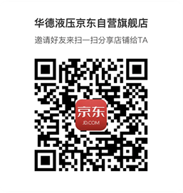 《華德液壓京東自營(yíng)旗艦店》上線啦！?。?>
                        </a>
                    </div>
                    <div   id=