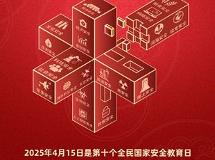 第十個(gè)全民國家安全教育日海報(bào)來了！