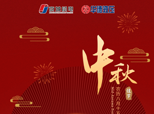 匠心筑夢，月圓情濃 | 華德液壓祝您中秋快樂