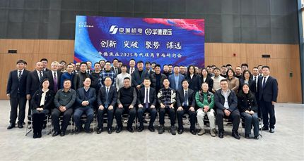 創(chuàng)新 突破 聚勢 謀遠(yuǎn) 丨華德液壓成功召開2025年代理商工作會
