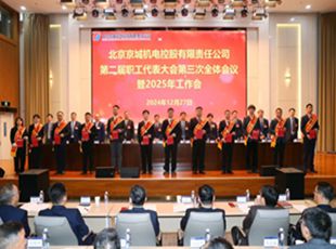 為實(shí)現(xiàn)“十四五”戰(zhàn)略目標(biāo)接續(xù)奮斗——京城機(jī)電圓滿召開二屆三次職工代表大會暨2025年工作會