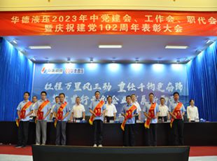 華德液壓2023年中黨建會、工作會、職代會暨慶祝建黨102周年表彰大會