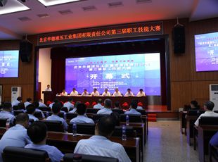 華德液壓“弘揚工匠精神，創(chuàng)新行動領航”第三屆職工技能大賽開幕式成功舉辦