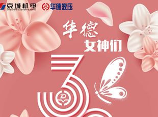 華德感謝有你們，華德女神，節(jié)日快樂(lè)！