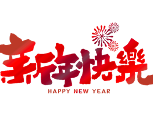 恭賀新年，華德液壓祝您新年快樂！
