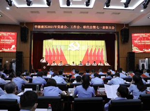 華德液壓召開(kāi)2021年黨建會(huì)、年中工作會(huì)、職代會(huì)暨七一表彰大會(huì)