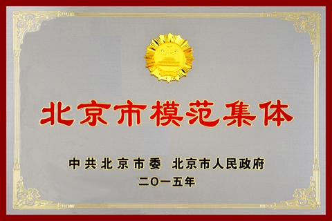 熱烈慶祝華德液壓閥分公司榮獲<br />北京市模范集體榮譽(yù)稱(chēng)號(hào)
