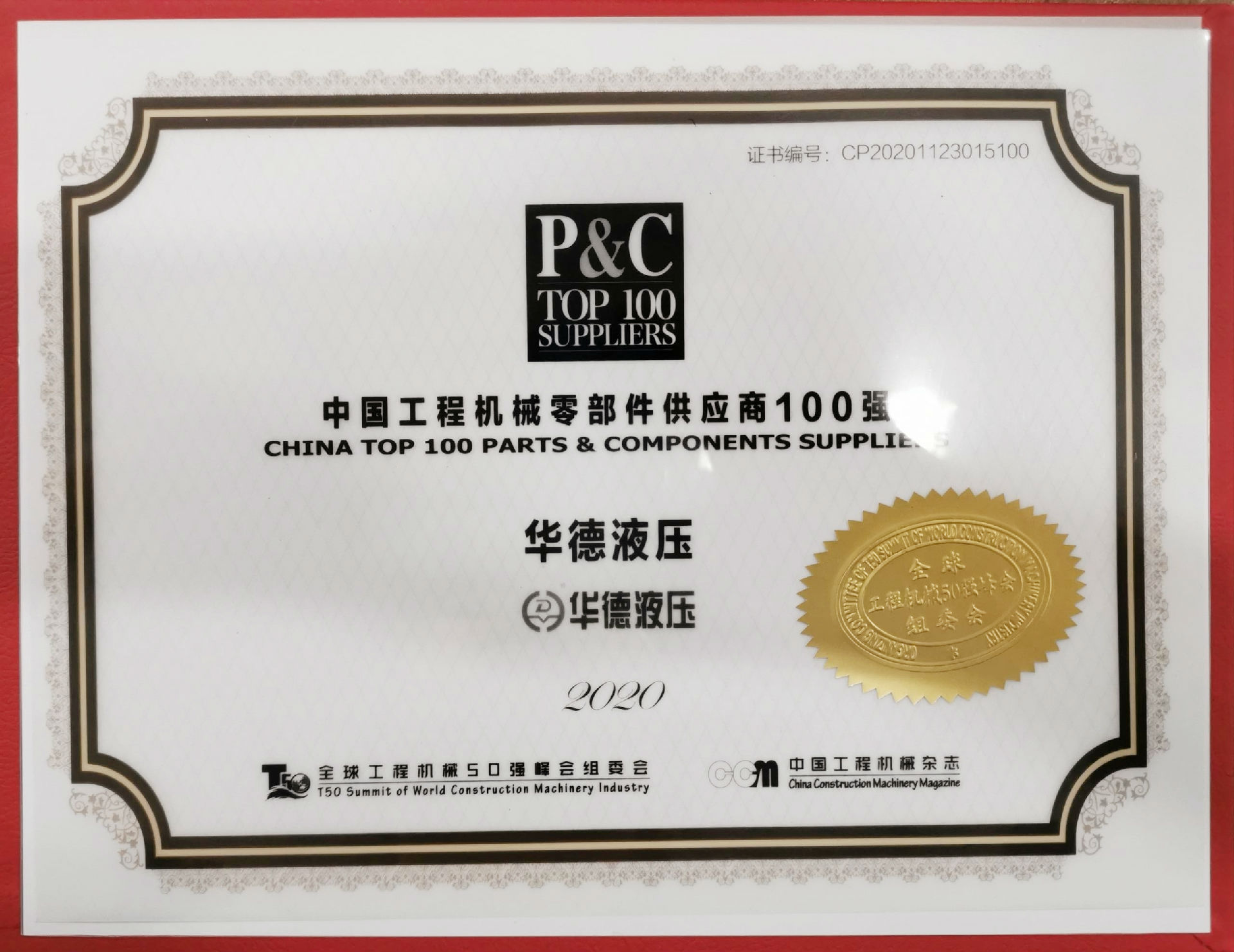 中國(guó)工程機(jī)械零部件供應(yīng)商100強(qiáng)_副本.jpg